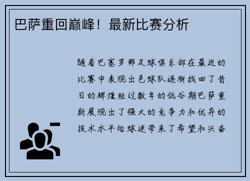 巴萨重回巅峰！最新比赛分析