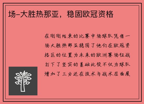 场-大胜热那亚，稳固欧冠资格