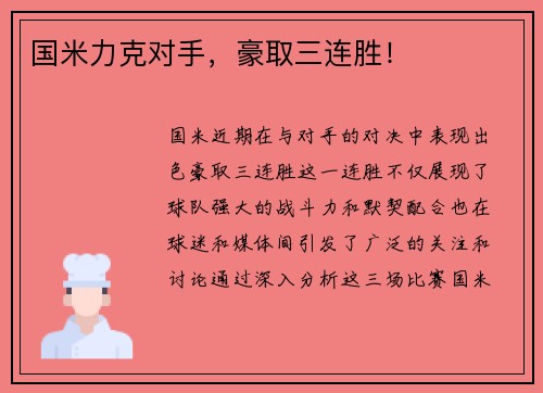国米力克对手，豪取三连胜！