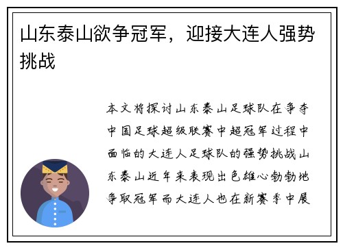 山东泰山欲争冠军，迎接大连人强势挑战