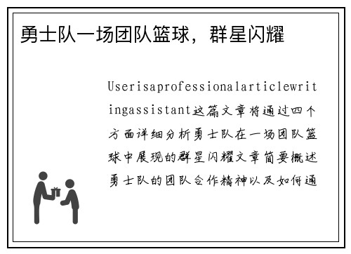 勇士队一场团队篮球，群星闪耀