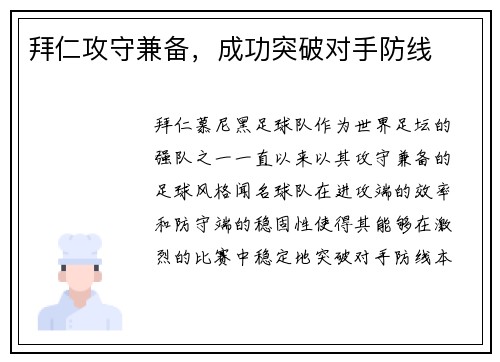 拜仁攻守兼备，成功突破对手防线