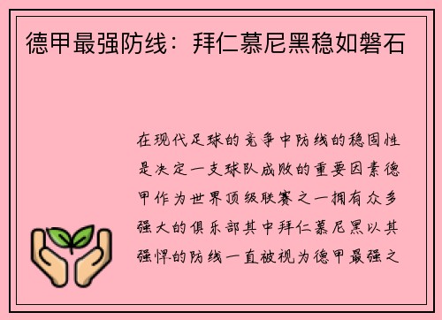 德甲最强防线：拜仁慕尼黑稳如磐石