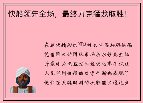 快船领先全场，最终力克猛龙取胜！