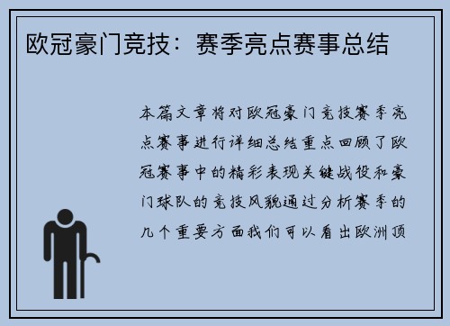 欧冠豪门竞技：赛季亮点赛事总结
