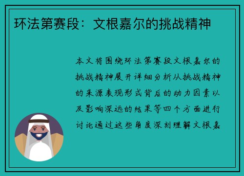 环法第赛段：文根嘉尔的挑战精神