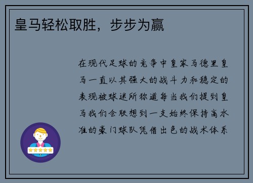 皇马轻松取胜，步步为赢