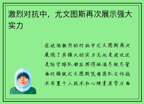 激烈对抗中，尤文图斯再次展示强大实力