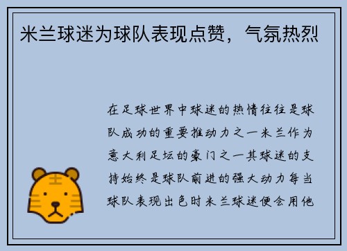 米兰球迷为球队表现点赞，气氛热烈
