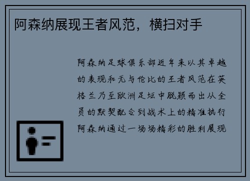 阿森纳展现王者风范，横扫对手