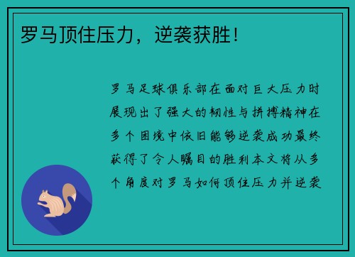 罗马顶住压力，逆袭获胜！