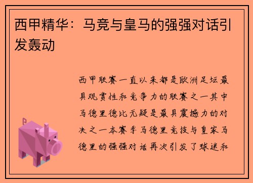 西甲精华：马竞与皇马的强强对话引发轰动