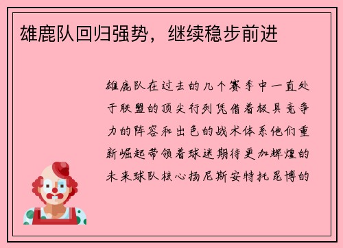 雄鹿队回归强势，继续稳步前进