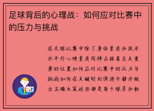 足球背后的心理战：如何应对比赛中的压力与挑战