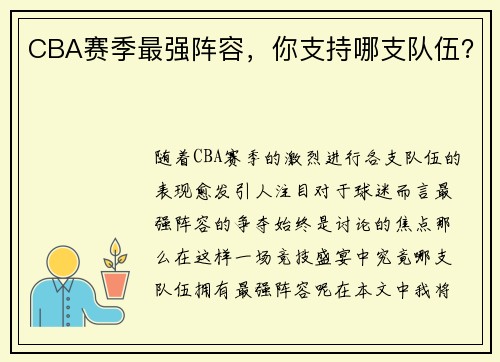 CBA赛季最强阵容，你支持哪支队伍？