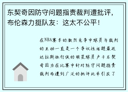 东契奇因防守问题指责裁判遭批评，布伦森力挺队友：这太不公平！