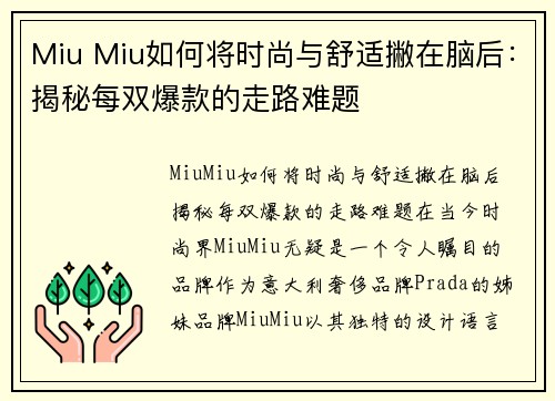 Miu Miu如何将时尚与舒适撇在脑后：揭秘每双爆款的走路难题
