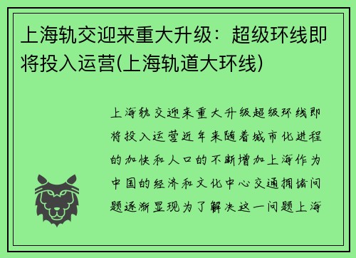 上海轨交迎来重大升级：超级环线即将投入运营(上海轨道大环线)
