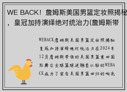 WE BACK！詹姆斯美国男篮定妆照揭秘，皇冠加持演绎绝对统治力(詹姆斯带美国队成绩)