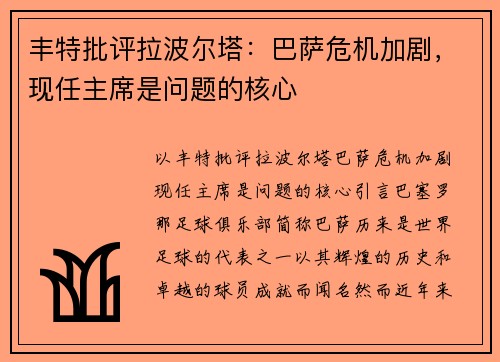 丰特批评拉波尔塔：巴萨危机加剧，现任主席是问题的核心