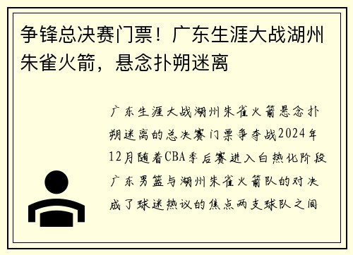 争锋总决赛门票！广东生涯大战湖州朱雀火箭，悬念扑朔迷离