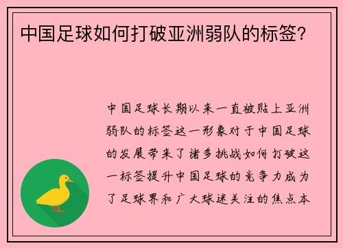 中国足球如何打破亚洲弱队的标签？