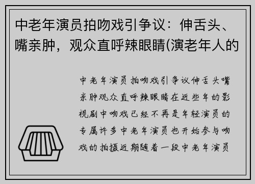 中老年演员拍吻戏引争议：伸舌头、嘴亲肿，观众直呼辣眼睛(演老年人的女演员)