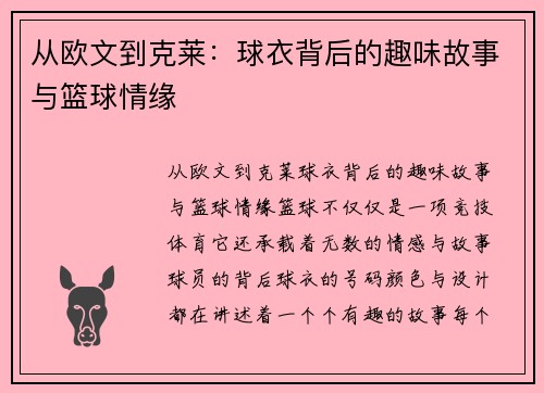 从欧文到克莱：球衣背后的趣味故事与篮球情缘
