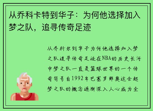 从乔科卡特到华子：为何他选择加入梦之队，追寻传奇足迹