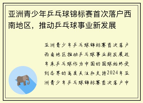 亚洲青少年乒乓球锦标赛首次落户西南地区，推动乒乓球事业新发展