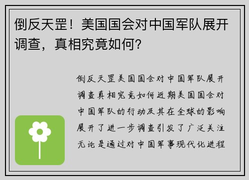 倒反天罡！美国国会对中国军队展开调查，真相究竟如何？