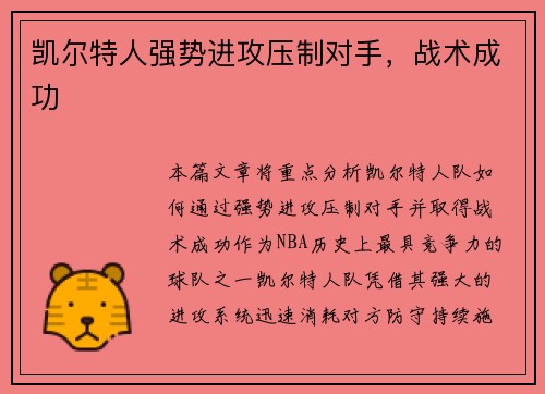 凯尔特人强势进攻压制对手，战术成功