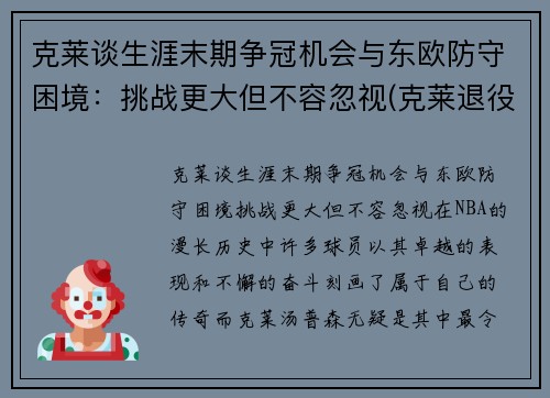 克莱谈生涯末期争冠机会与东欧防守困境：挑战更大但不容忽视(克莱退役)