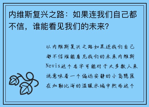 内维斯复兴之路：如果连我们自己都不信，谁能看见我们的未来？