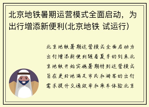 北京地铁暑期运营模式全面启动，为出行增添新便利(北京地铁 试运行)