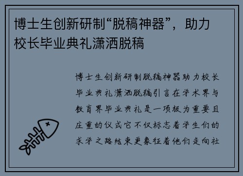 博士生创新研制“脱稿神器”，助力校长毕业典礼潇洒脱稿
