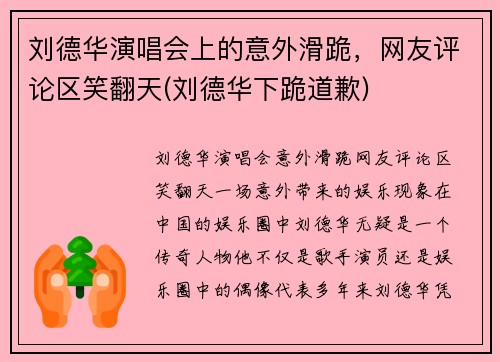 刘德华演唱会上的意外滑跪，网友评论区笑翻天(刘德华下跪道歉)