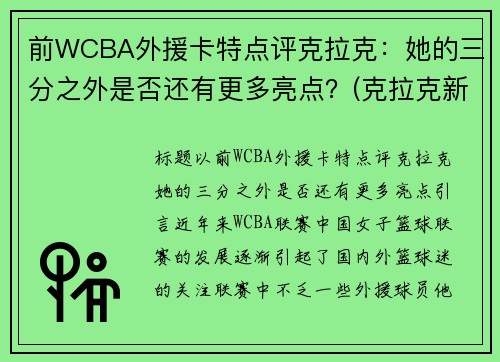 前WCBA外援卡特点评克拉克：她的三分之外是否还有更多亮点？(克拉克新疆队外援年薪)