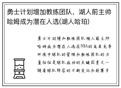 勇士计划增加教练团队，湖人前主帅哈姆成为潜在人选(湖人哈珀)