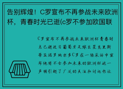 告别辉煌！C罗宣布不再参战未来欧洲杯，青春时光已逝(c罗不参加欧国联比赛)