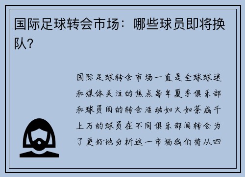 国际足球转会市场：哪些球员即将换队？