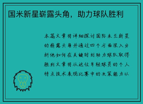 国米新星崭露头角，助力球队胜利