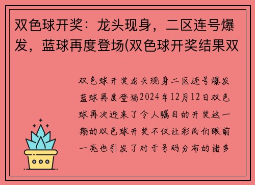 双色球开奖：龙头现身，二区连号爆发，蓝球再度登场(双色球开奖结果双色球预测最准确龙头凤尾)