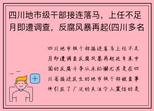四川地市级干部接连落马，上任不足月即遭调查，反腐风暴再起(四川多名干部任前公示)