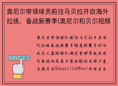 奥尼尔带领球员前往马贝拉开启海外拉练，备战新赛季(奥尼尔和贝尔视频)