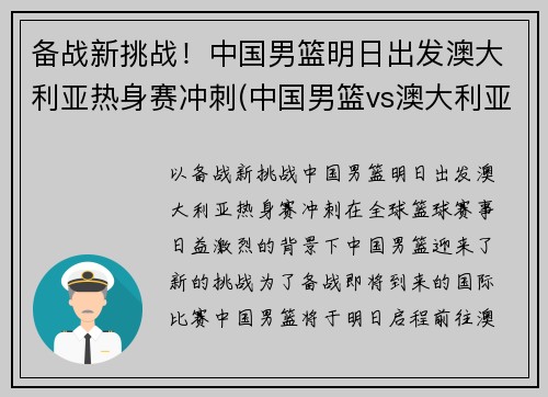 备战新挑战！中国男篮明日出发澳大利亚热身赛冲刺(中国男篮vs澳大利亚nbl联队)