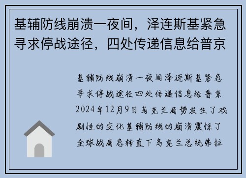 基辅防线崩溃一夜间，泽连斯基紧急寻求停战途径，四处传递信息给普京