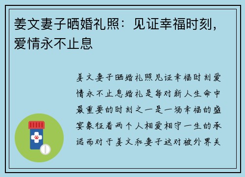 姜文妻子晒婚礼照：见证幸福时刻，爱情永不止息