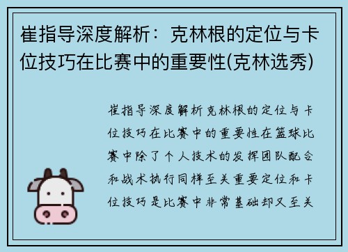 崔指导深度解析：克林根的定位与卡位技巧在比赛中的重要性(克林选秀)