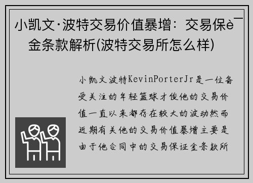 小凯文·波特交易价值暴增：交易保证金条款解析(波特交易所怎么样)